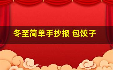 冬至简单手抄报 包饺子